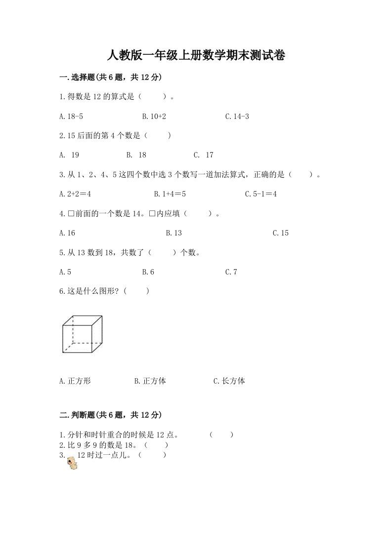 人教版一年级上册数学期末测试卷【历年真题】