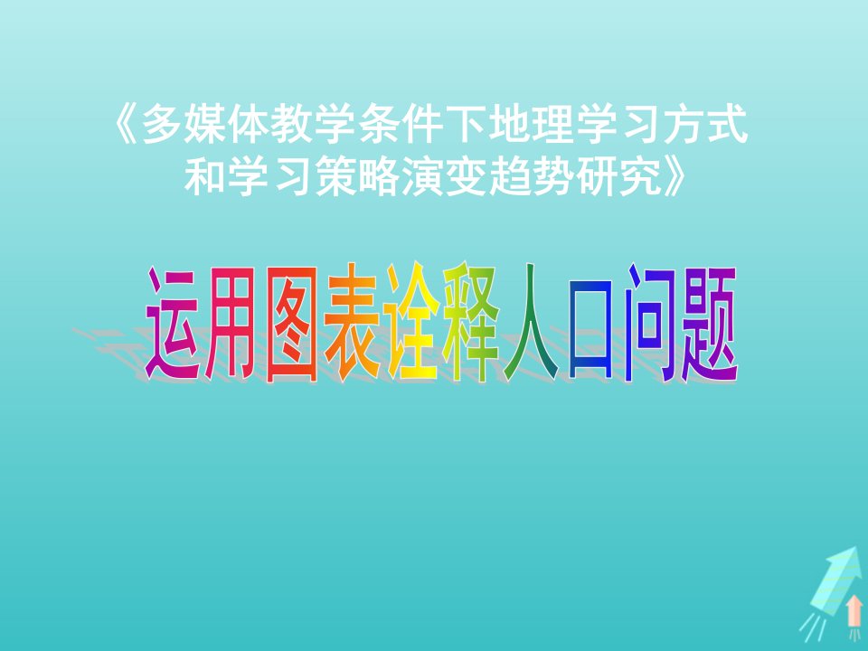 2020_2021学年高中地理第一章人口与环境第一节人口增长模式课件1湘教版必修2