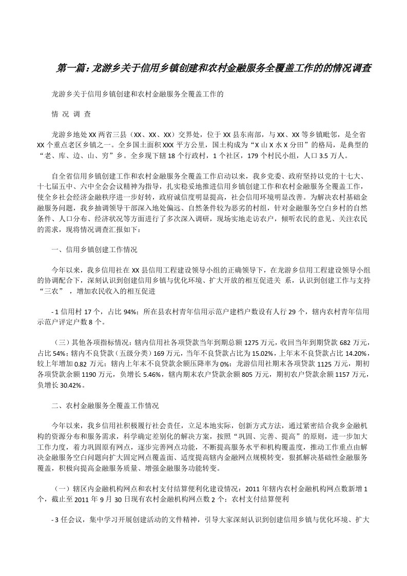 龙游乡关于信用乡镇创建和农村金融服务全覆盖工作的的情况调查[修改版]