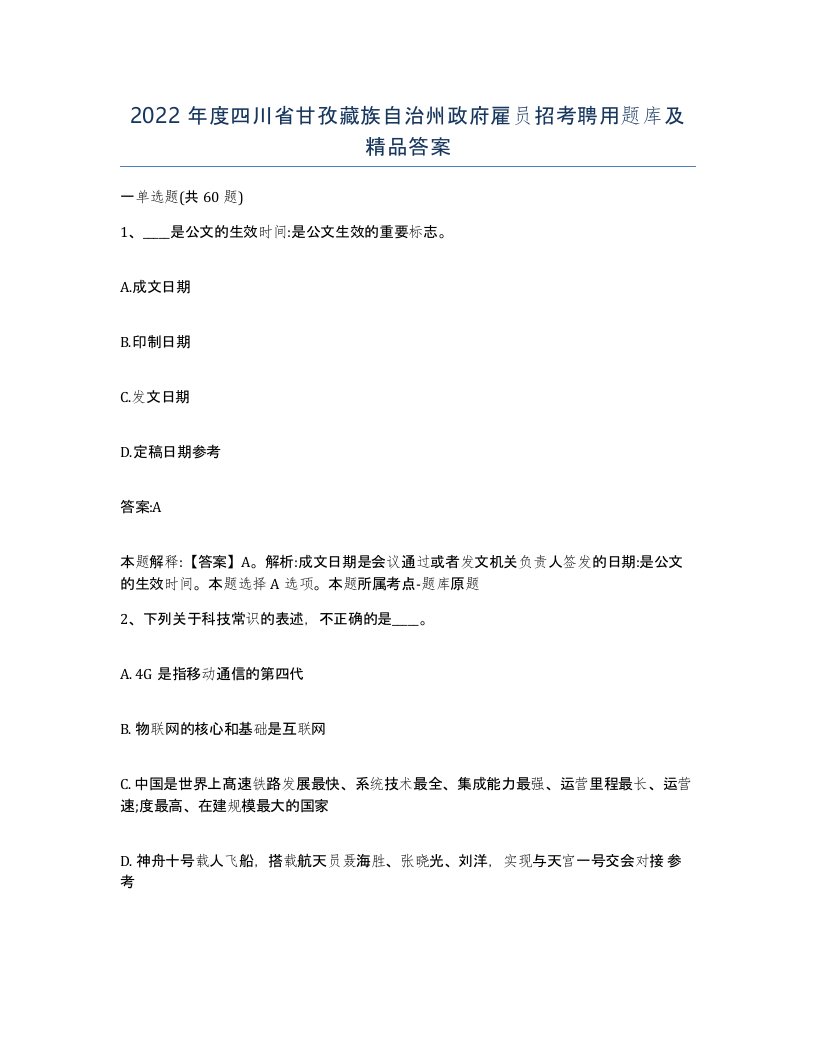 2022年度四川省甘孜藏族自治州政府雇员招考聘用题库及答案