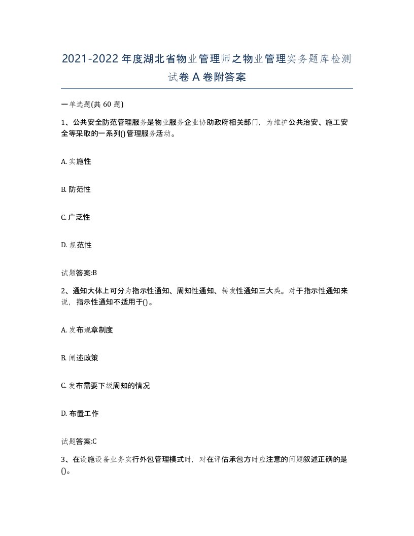 2021-2022年度湖北省物业管理师之物业管理实务题库检测试卷A卷附答案