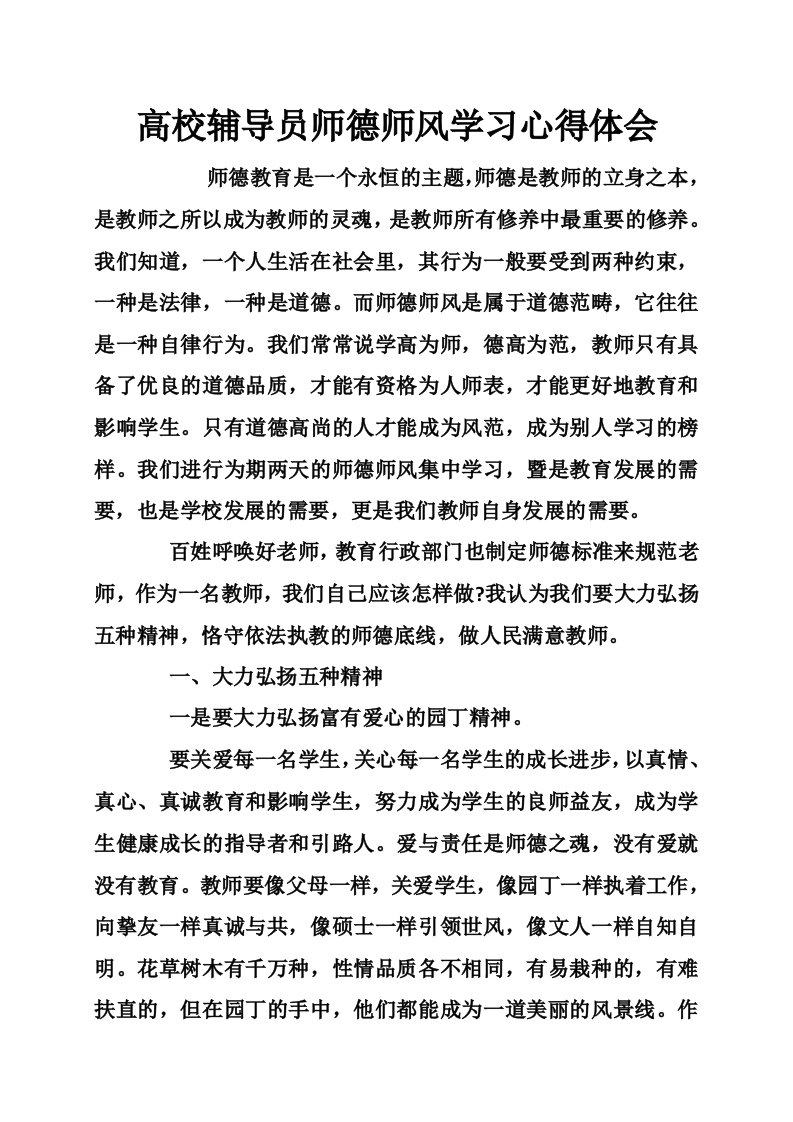 高校辅导员师德师风学习心得体会