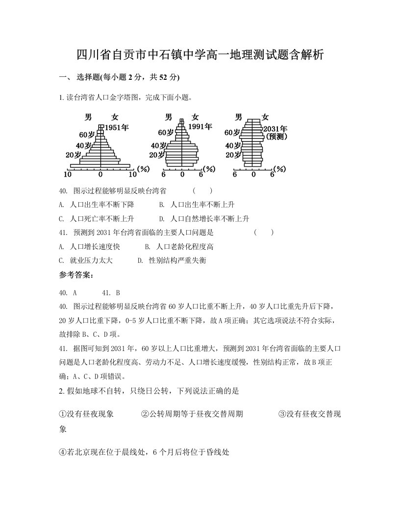 四川省自贡市中石镇中学高一地理测试题含解析