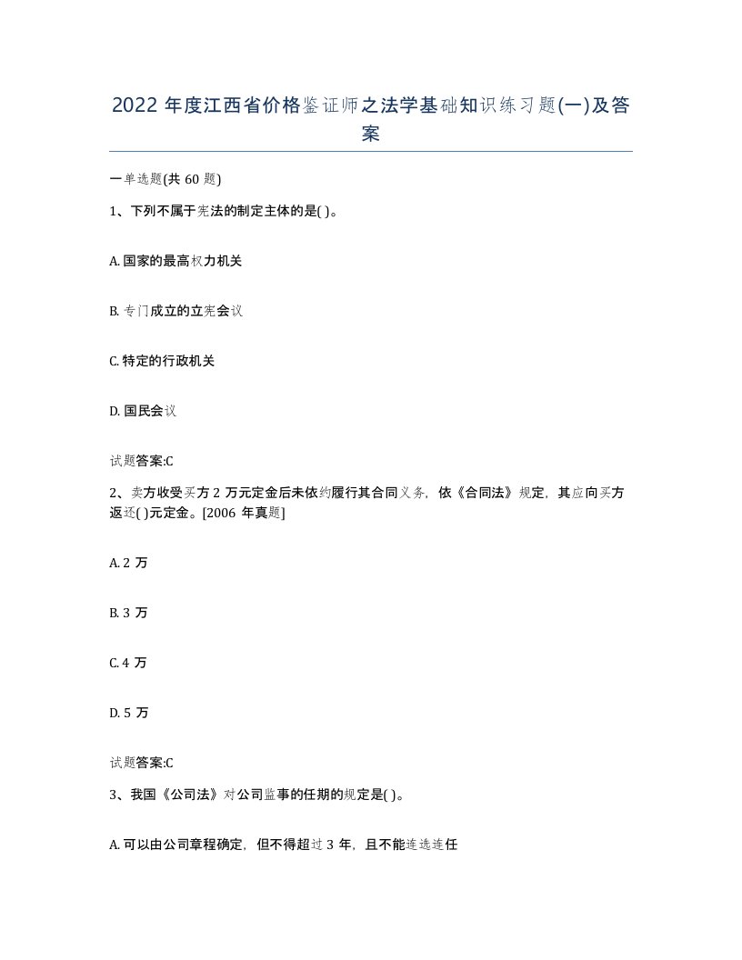 2022年度江西省价格鉴证师之法学基础知识练习题一及答案