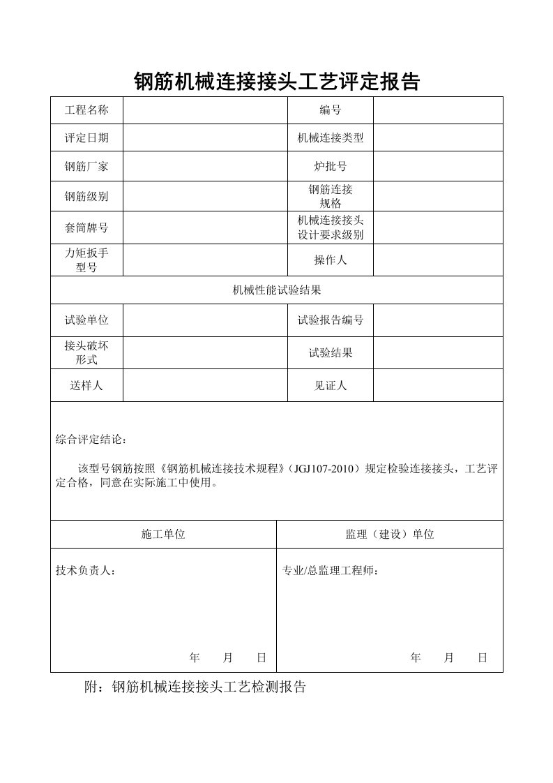 钢筋机械连接接头工艺评定报告