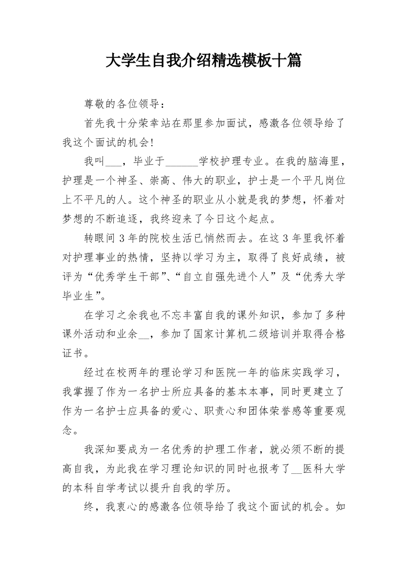 大学生自我介绍精选模板十篇