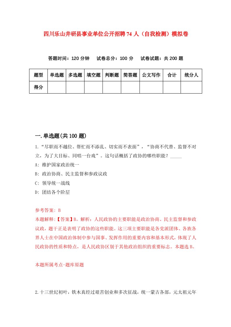 四川乐山井研县事业单位公开招聘74人自我检测模拟卷第9版