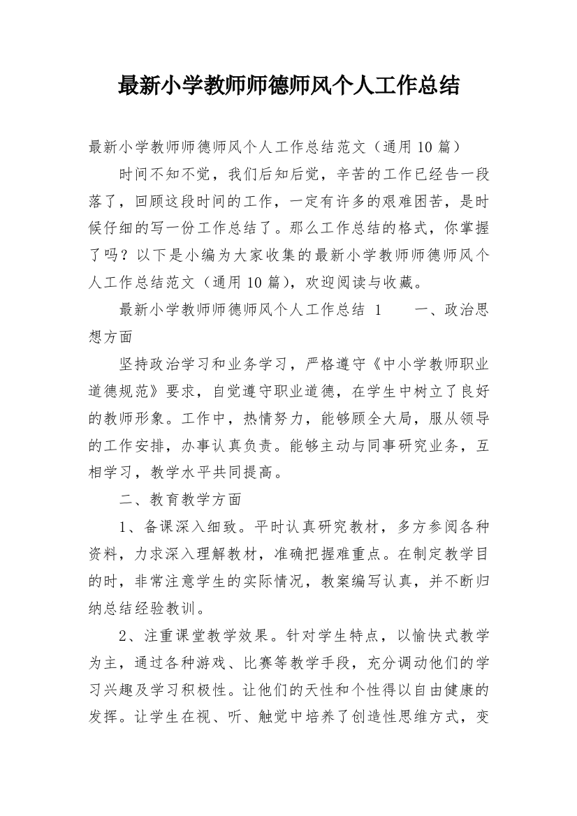 最新小学教师师德师风个人工作总结