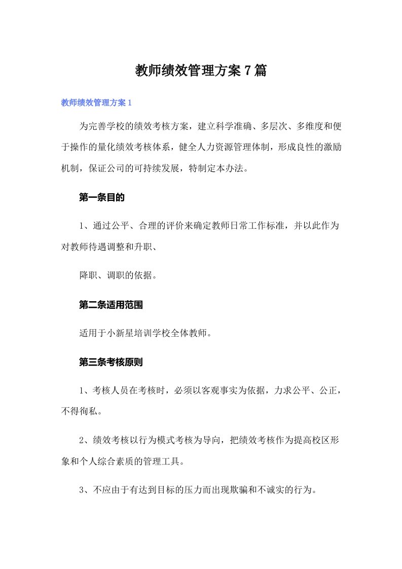 教师绩效管理方案7篇