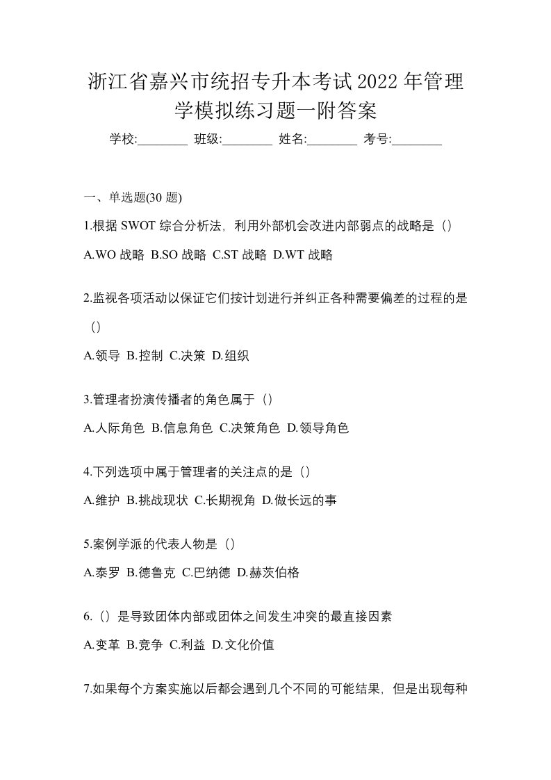 浙江省嘉兴市统招专升本考试2022年管理学模拟练习题一附答案