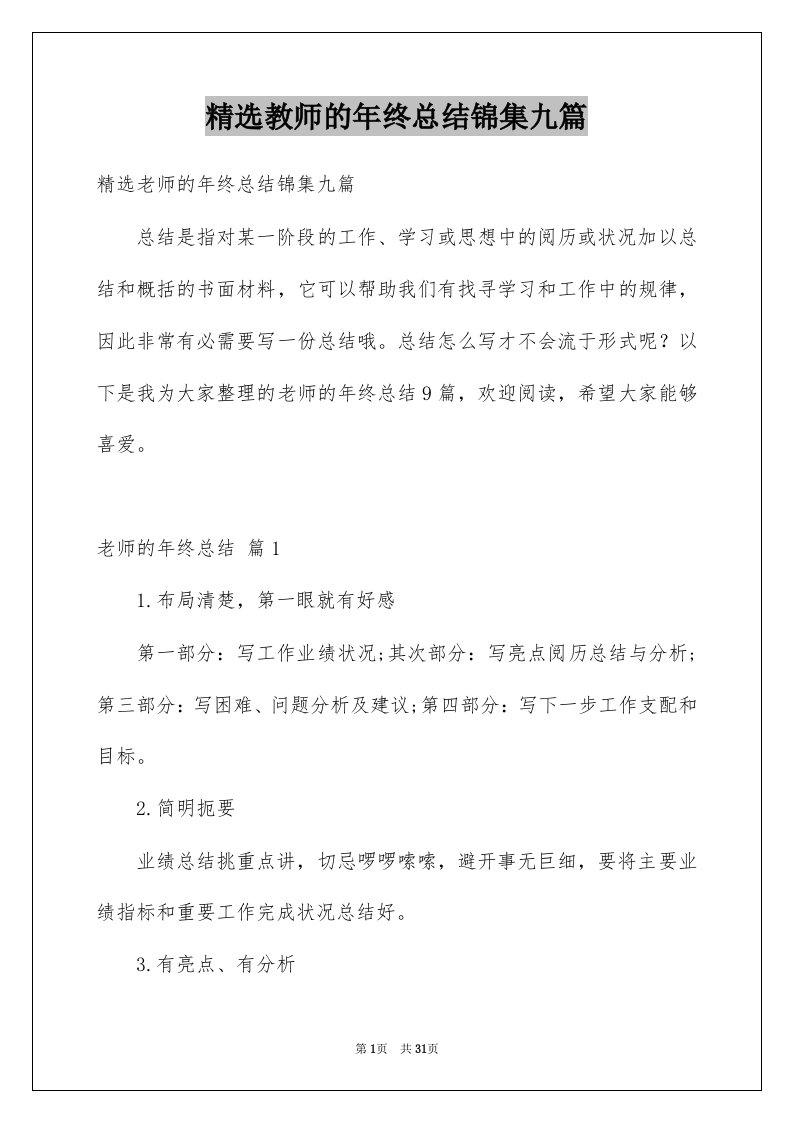 教师的年终总结锦集九篇