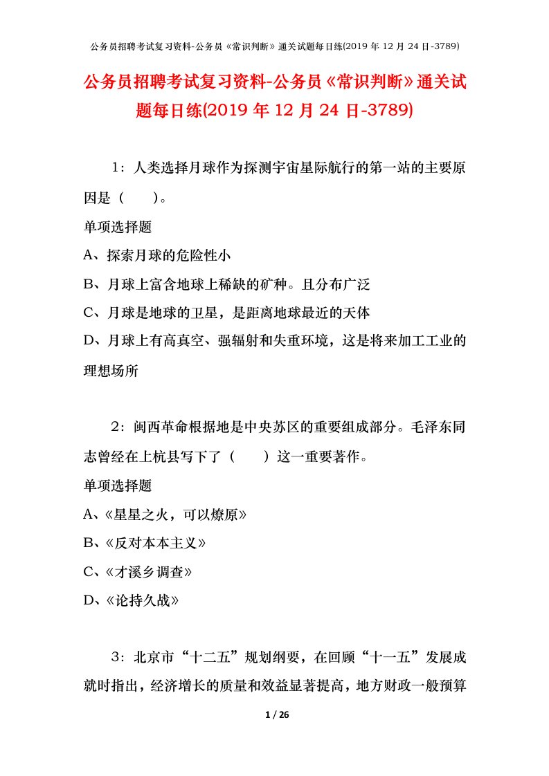 公务员招聘考试复习资料-公务员常识判断通关试题每日练2019年12月24日-3789