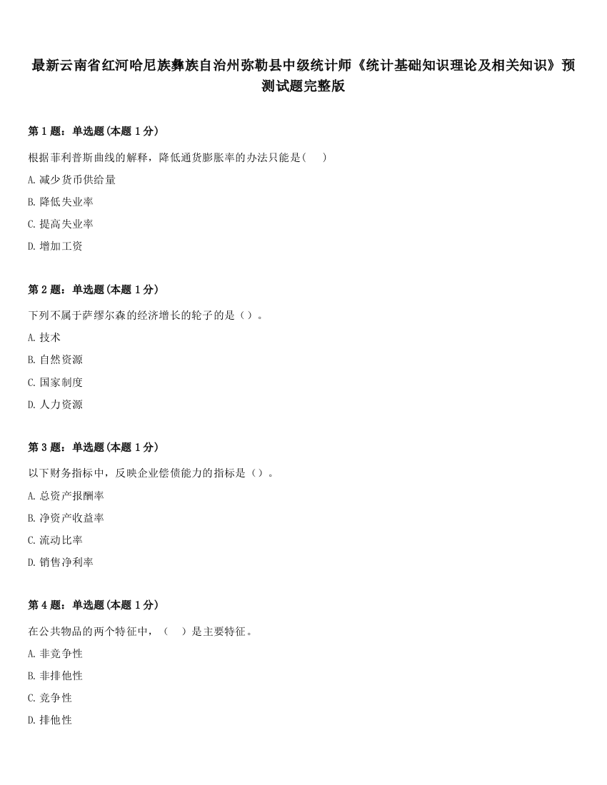 最新云南省红河哈尼族彝族自治州弥勒县中级统计师《统计基础知识理论及相关知识》预测试题完整版