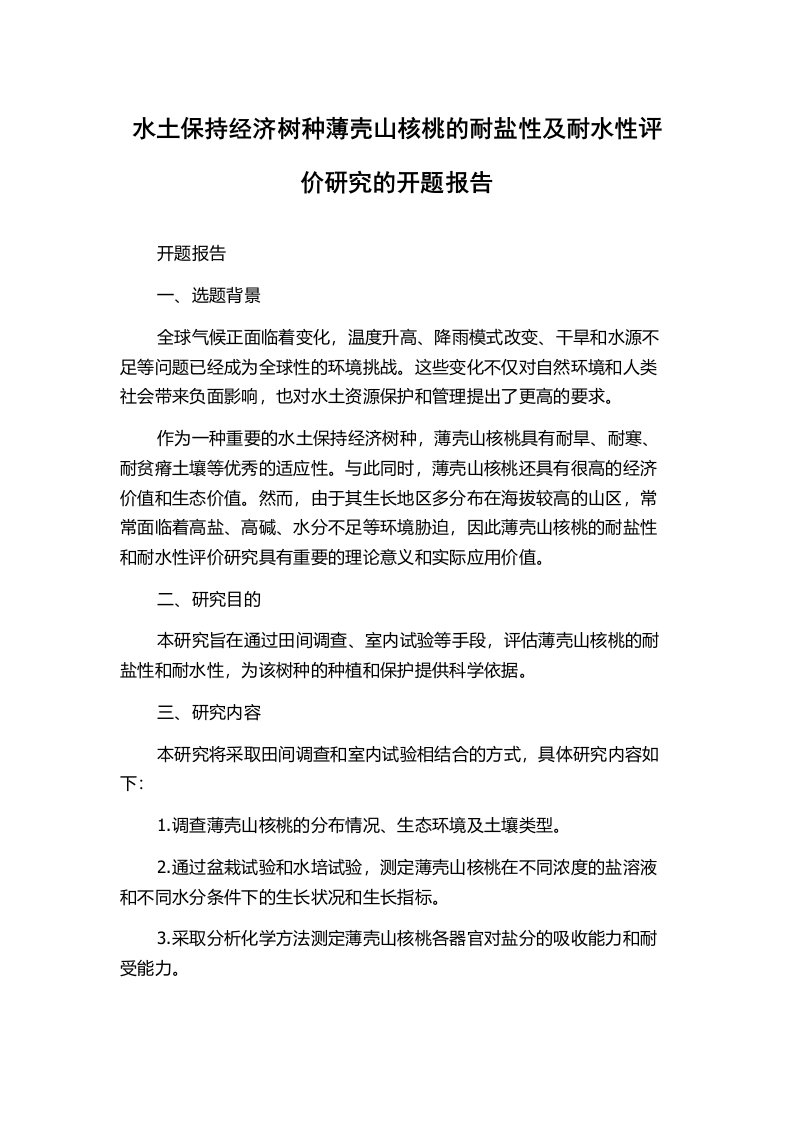 水土保持经济树种薄壳山核桃的耐盐性及耐水性评价研究的开题报告