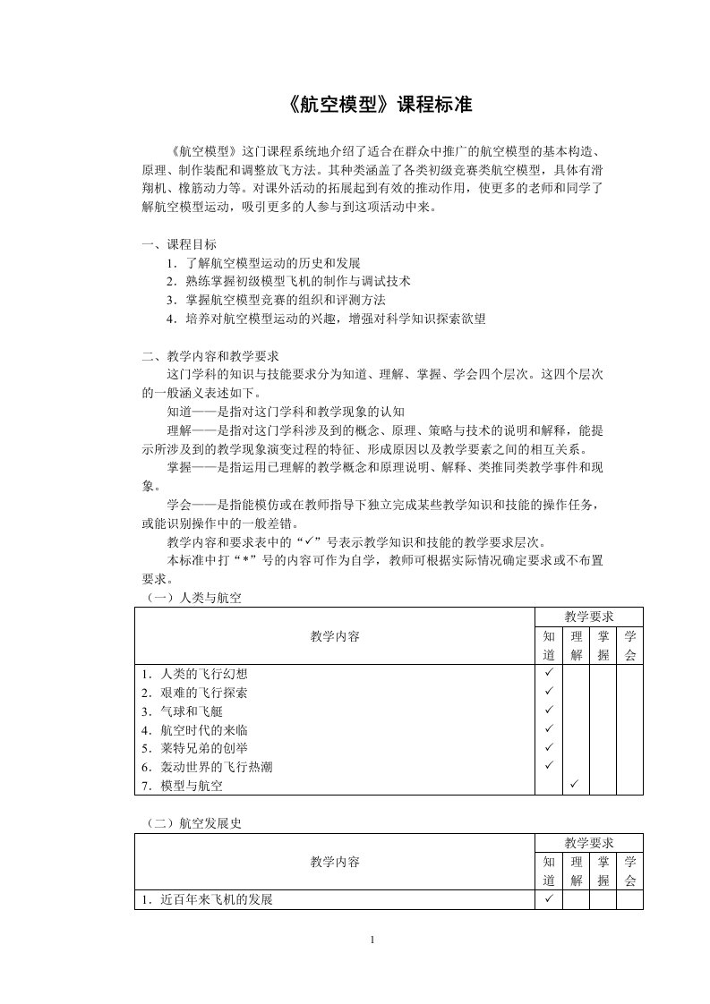 《航空模型》课程标准