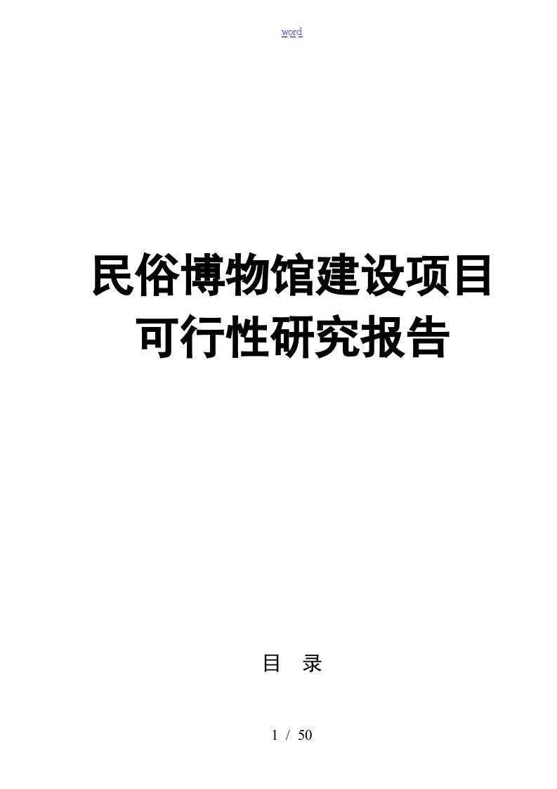 民俗博物馆项目工作可行性研究报告材料(内容详细大数据全面可直接作模版)