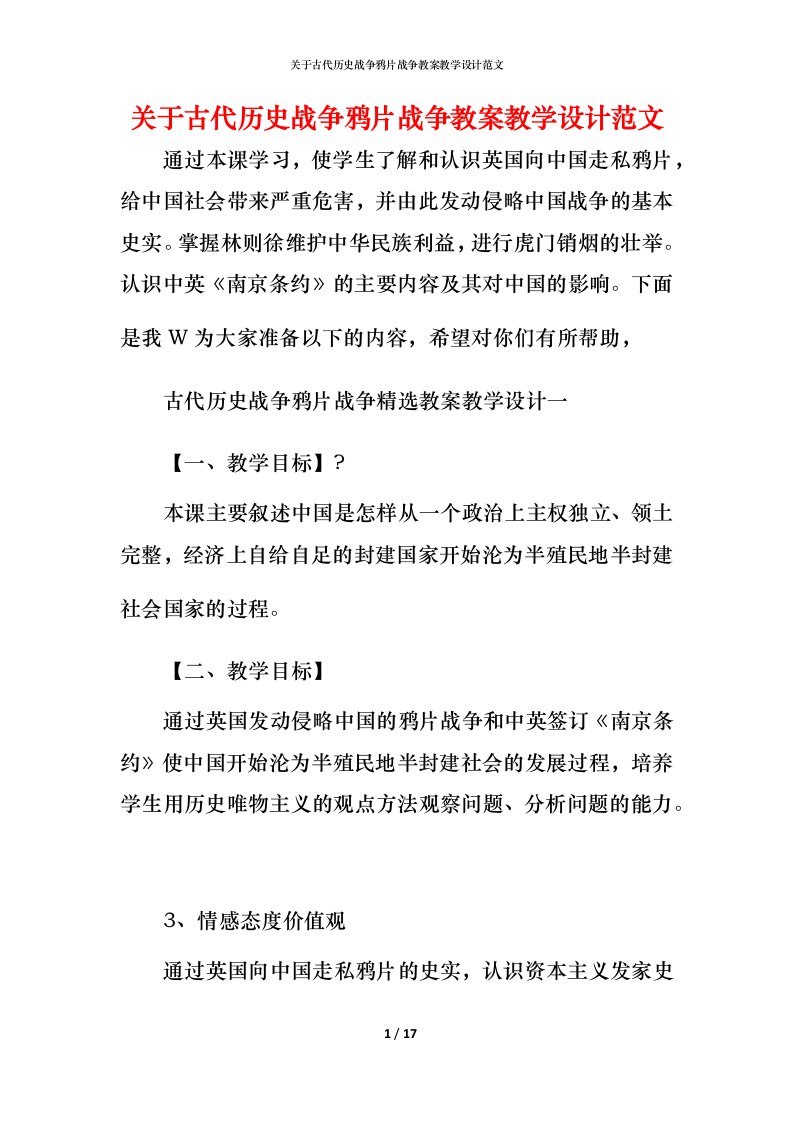 关于古代历史战争鸦片战争教案教学设计范文