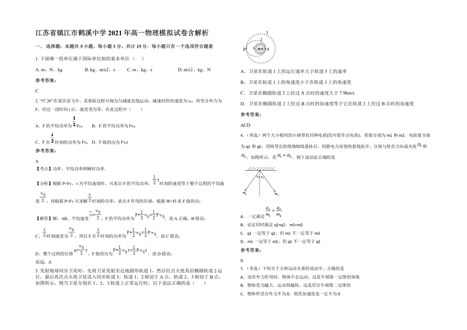 江苏省镇江市鹤溪中学2021年高一物理模拟试卷含解析