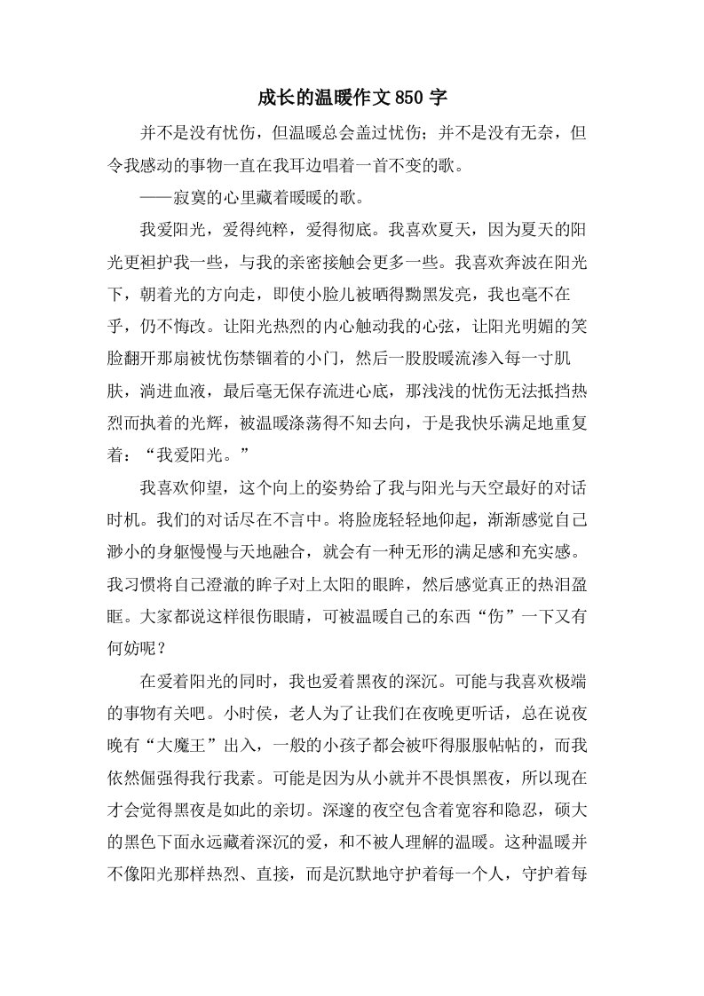 成长的温暖作文850字