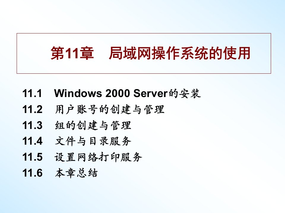 第11章局域网操作系统的使用