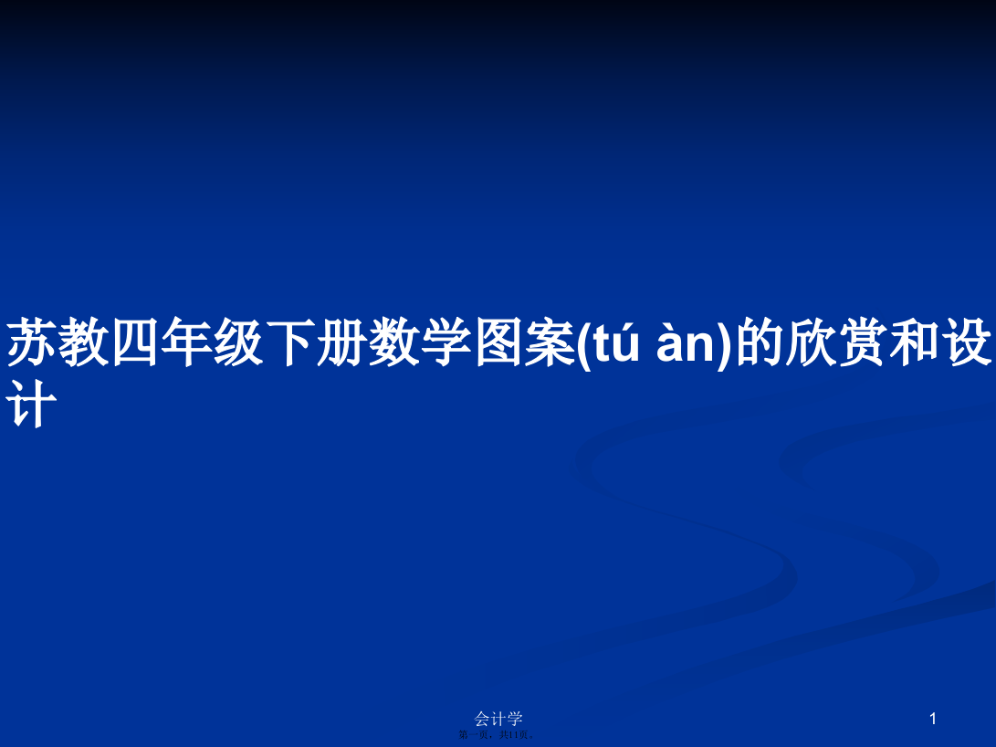 苏教四年级下册数学图案的欣赏和设计