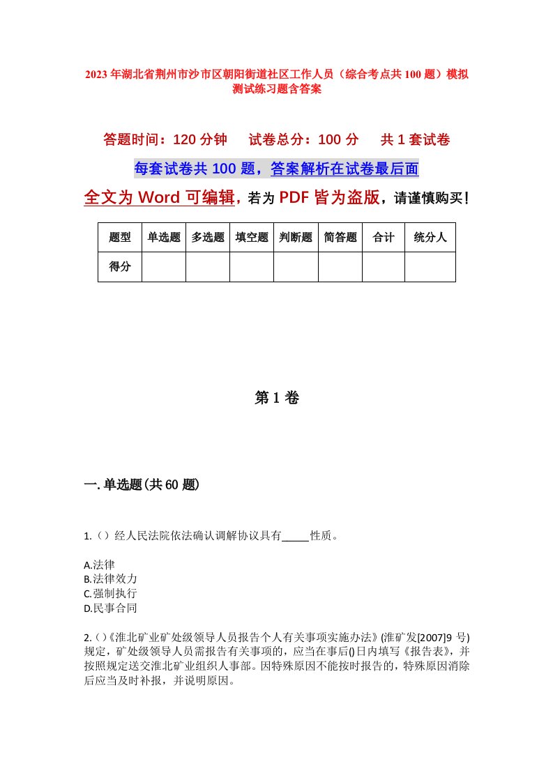 2023年湖北省荆州市沙市区朝阳街道社区工作人员综合考点共100题模拟测试练习题含答案