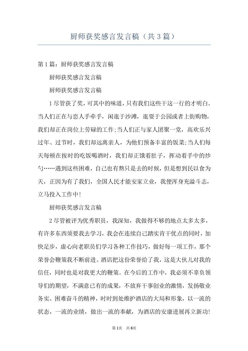 厨师获奖感言发言稿（共3篇）