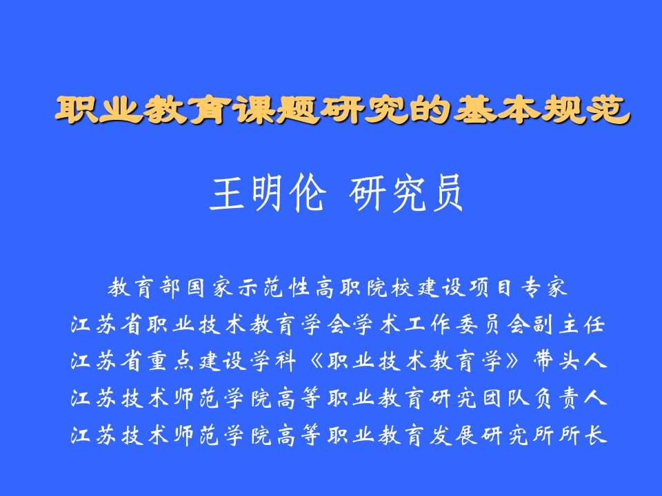 职业教育课题研究的基本规范