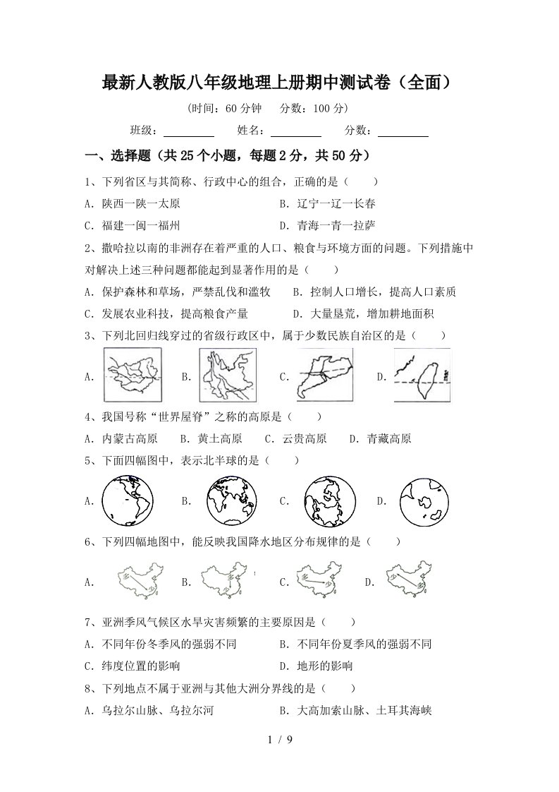 最新人教版八年级地理上册期中测试卷全面