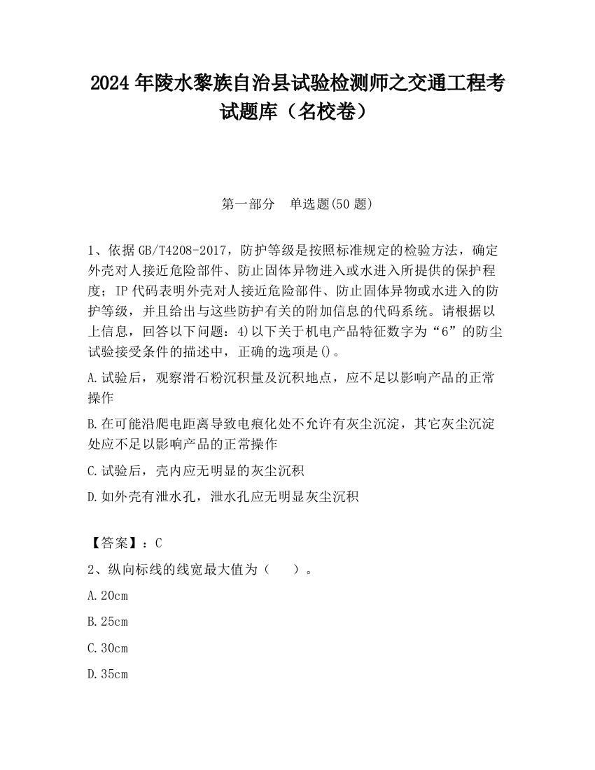 2024年陵水黎族自治县试验检测师之交通工程考试题库（名校卷）