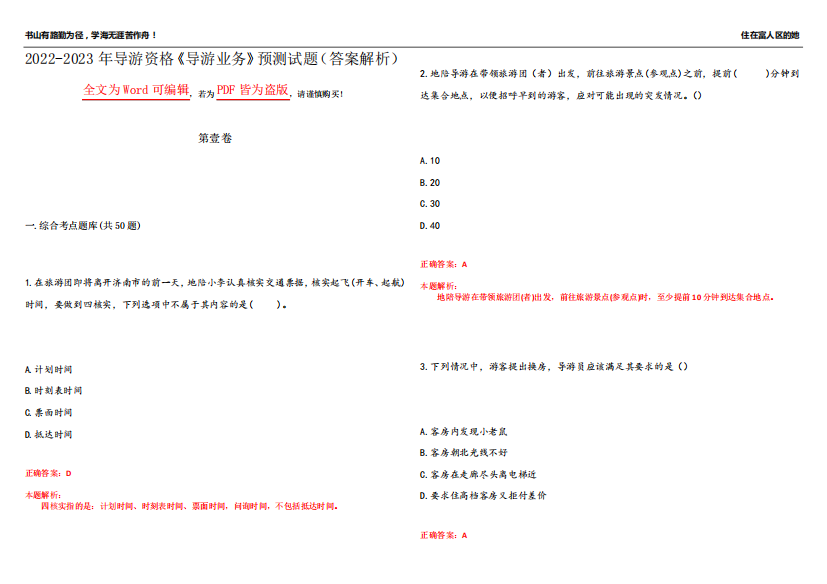 2022-2023年导游资格《导游业务》预测试题7(答案解析)