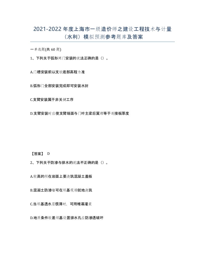 2021-2022年度上海市一级造价师之建设工程技术与计量水利模拟预测参考题库及答案