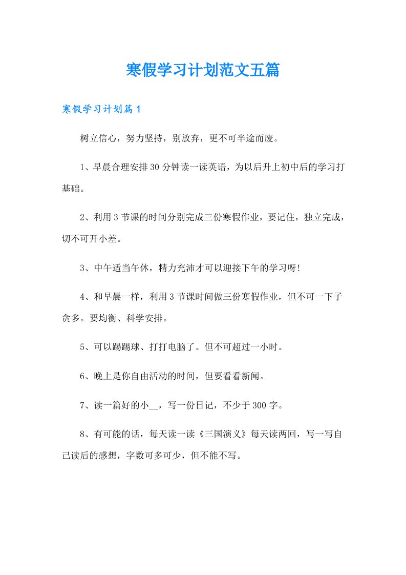 【多篇汇编】寒假学习计划范文五篇