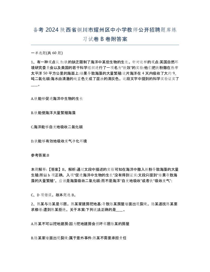 备考2024陕西省铜川市耀州区中小学教师公开招聘题库练习试卷B卷附答案