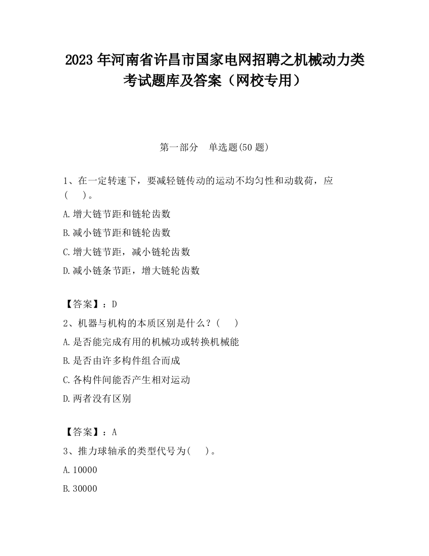 2023年河南省许昌市国家电网招聘之机械动力类考试题库及答案（网校专用）