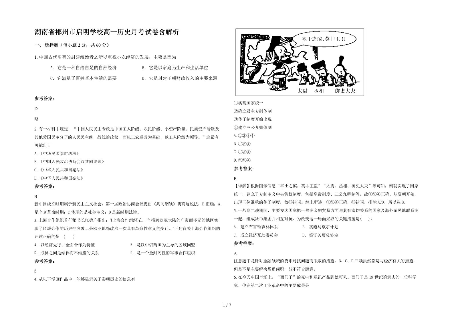 湖南省郴州市启明学校高一历史月考试卷含解析