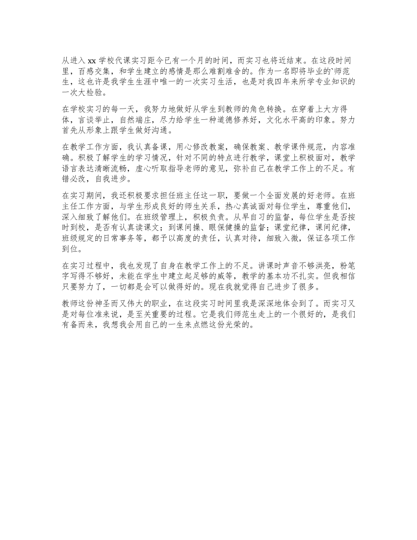 学校教师实习期工作自我鉴定