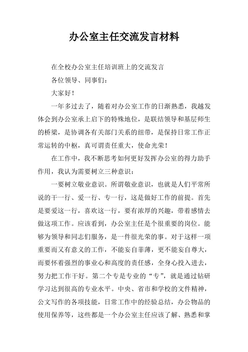 办公室主任交流发言材料