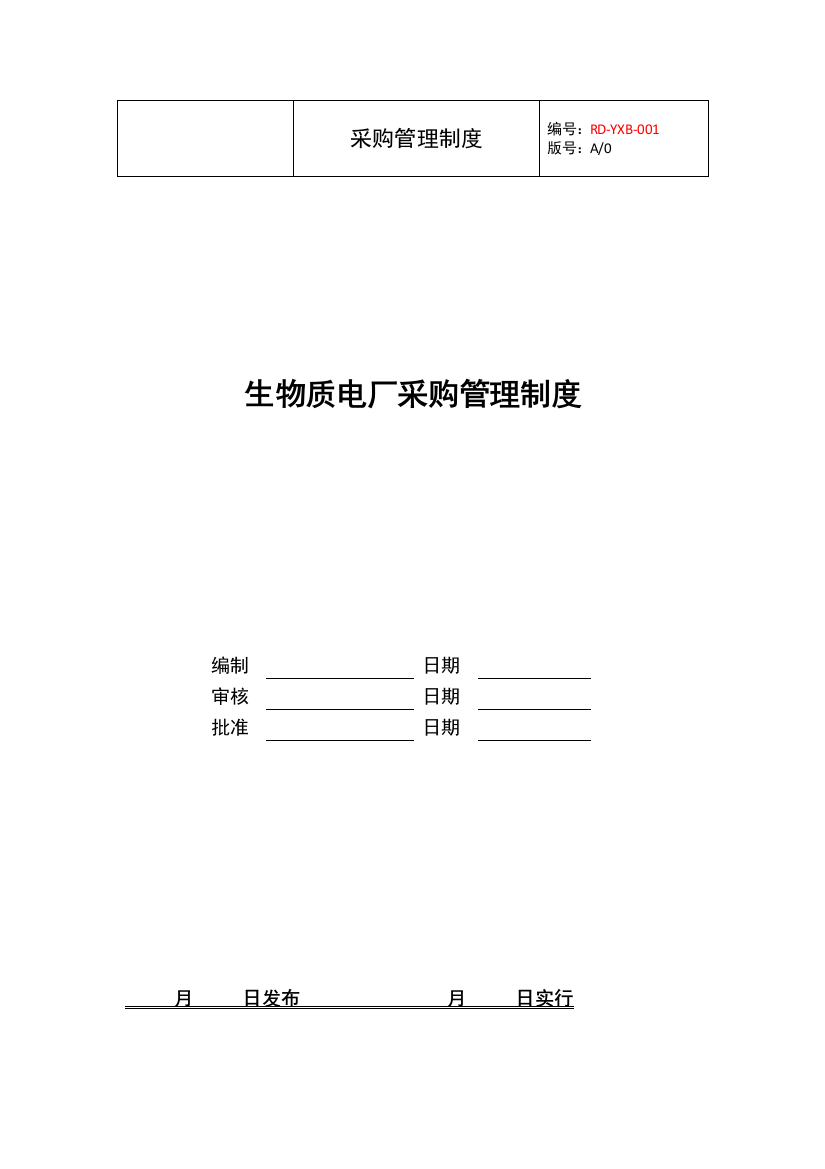 生物质电厂采购管理制度样本