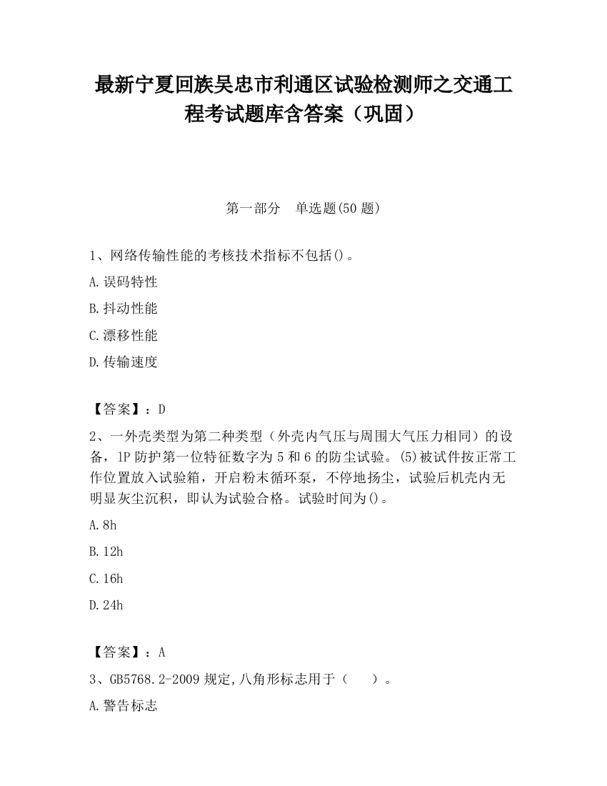 最新宁夏回族吴忠市利通区试验检测师之交通工程考试题库含答案（巩固）