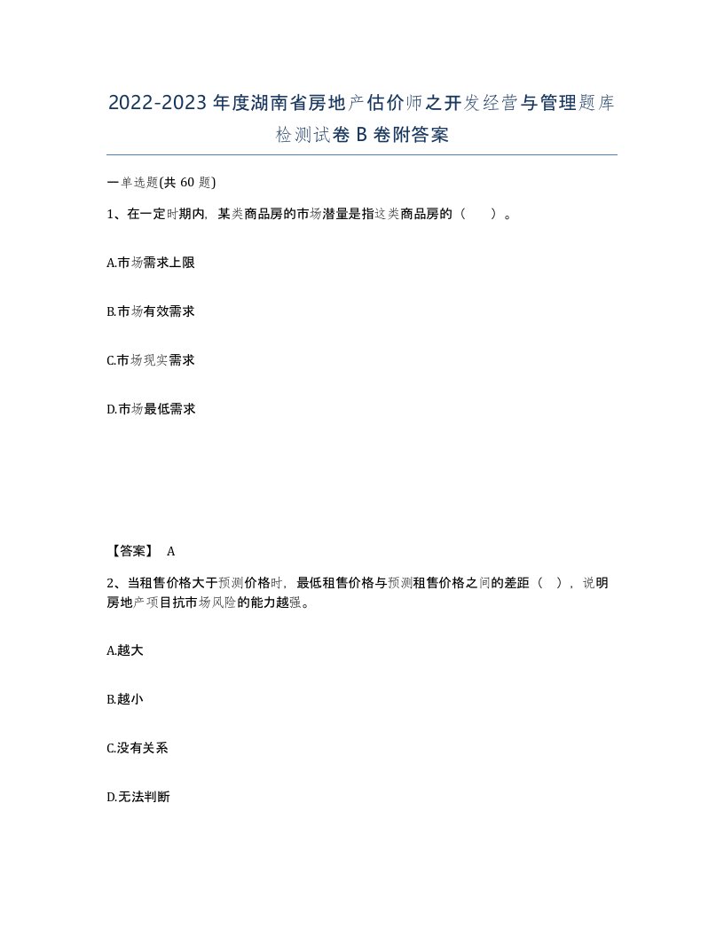 2022-2023年度湖南省房地产估价师之开发经营与管理题库检测试卷B卷附答案