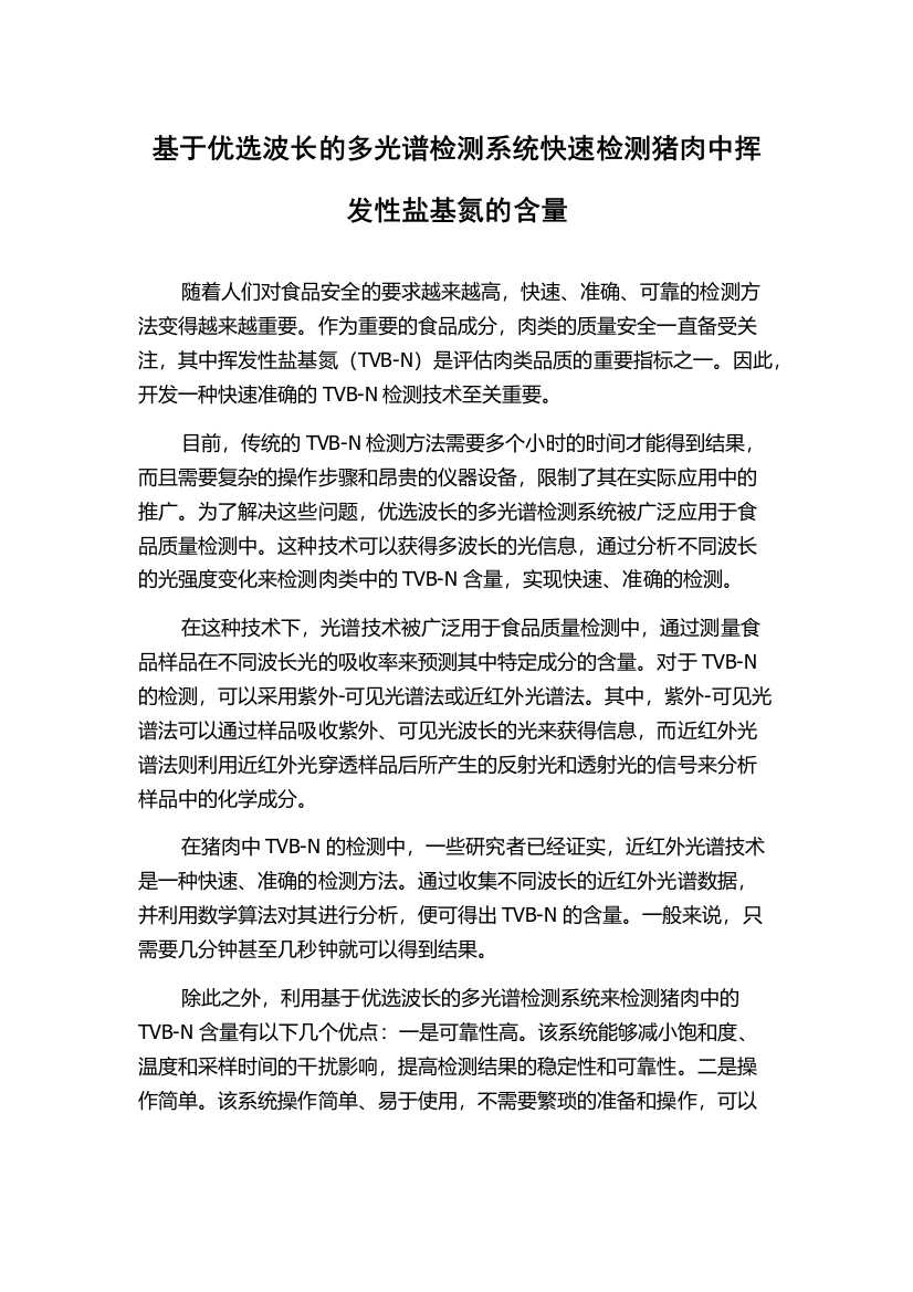 基于优选波长的多光谱检测系统快速检测猪肉中挥发性盐基氮的含量