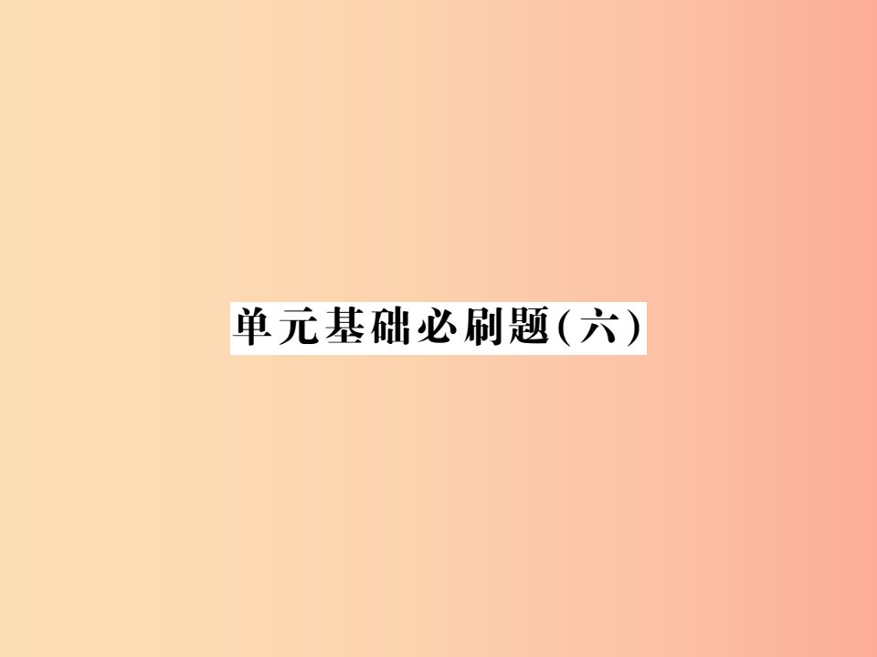 2019年七年级语文上册单元基础必刷题六习题课件新人教版