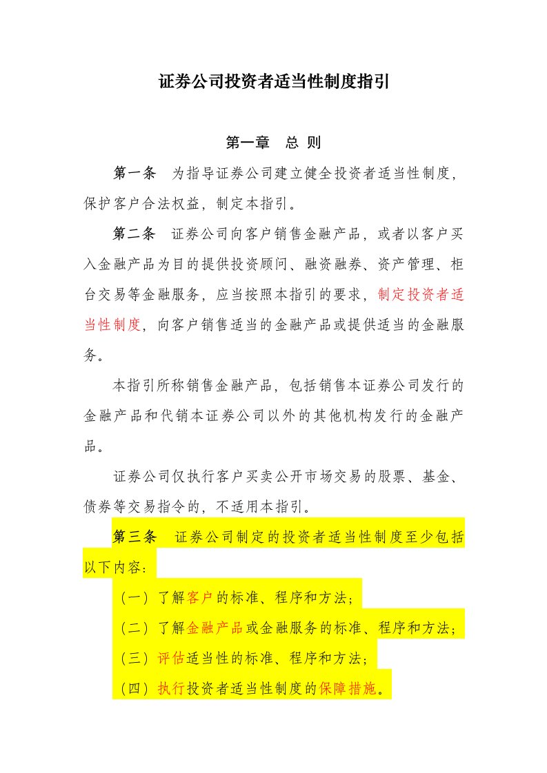 证券公司投资者适当性制度指引