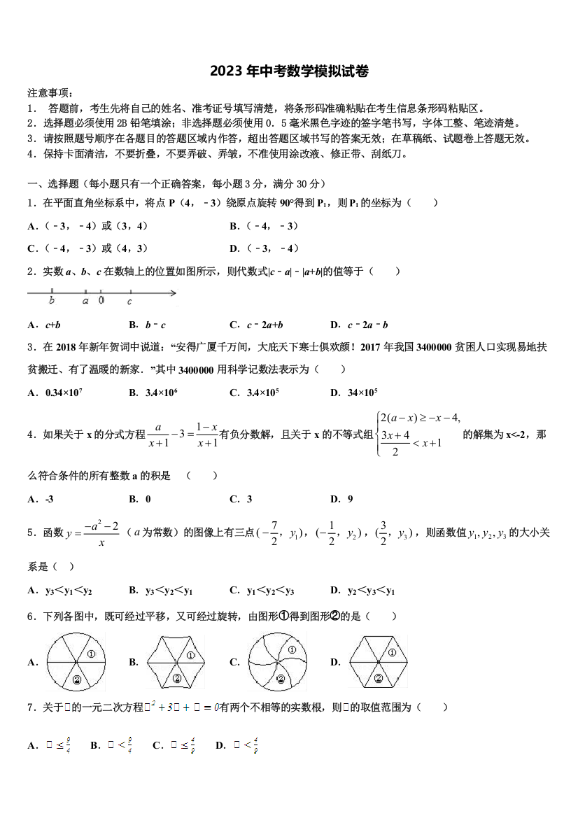 江苏省苏州市苏州工业园区2022-2023学年毕业升学考试模拟卷数学卷含解析