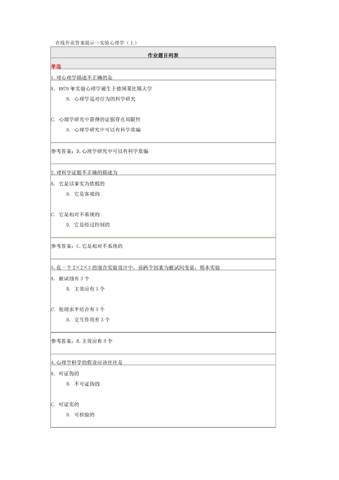 北师大在线作业答案提示实验心理学