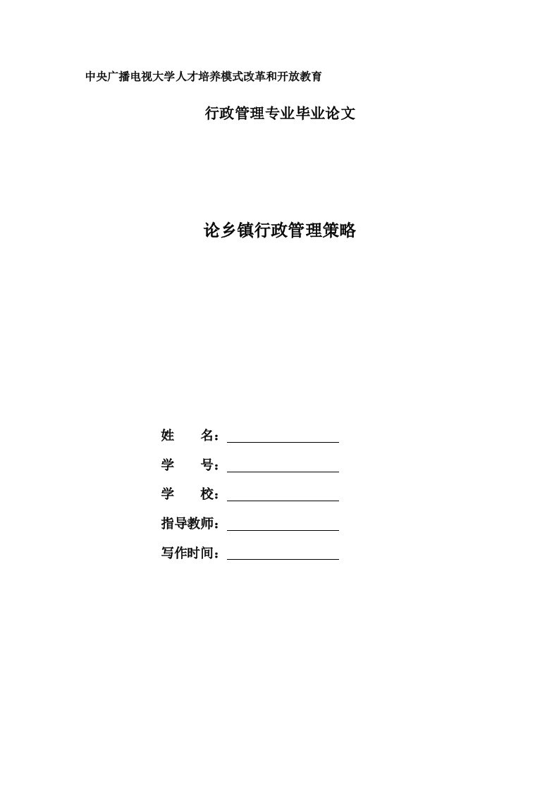 电大行政管理毕业论文《论乡镇行政管理策略》