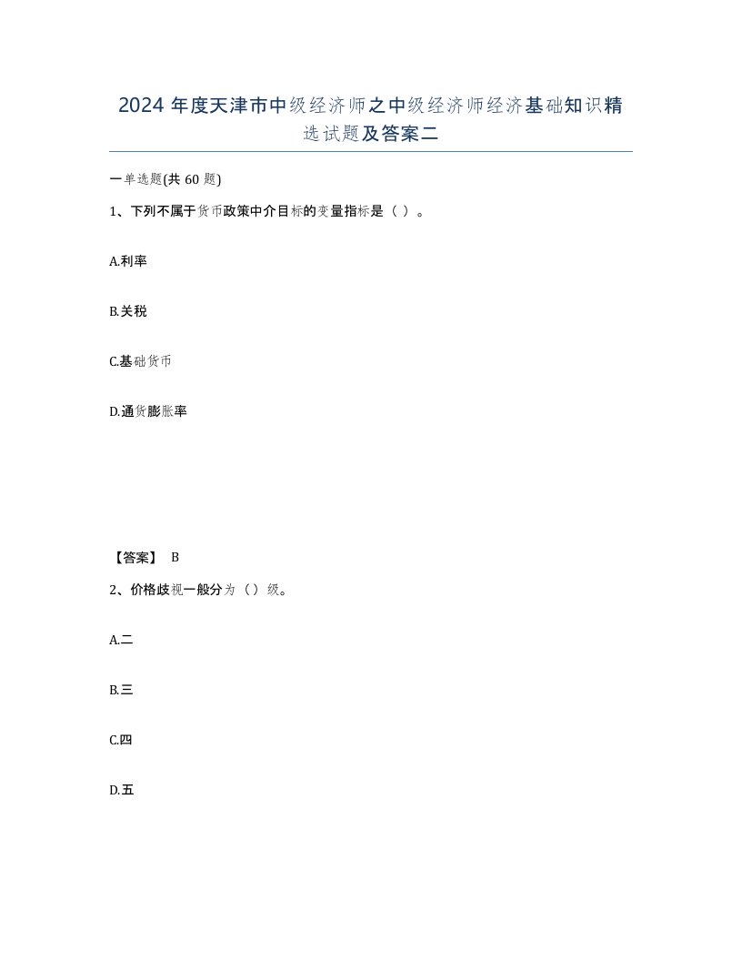 2024年度天津市中级经济师之中级经济师经济基础知识试题及答案二