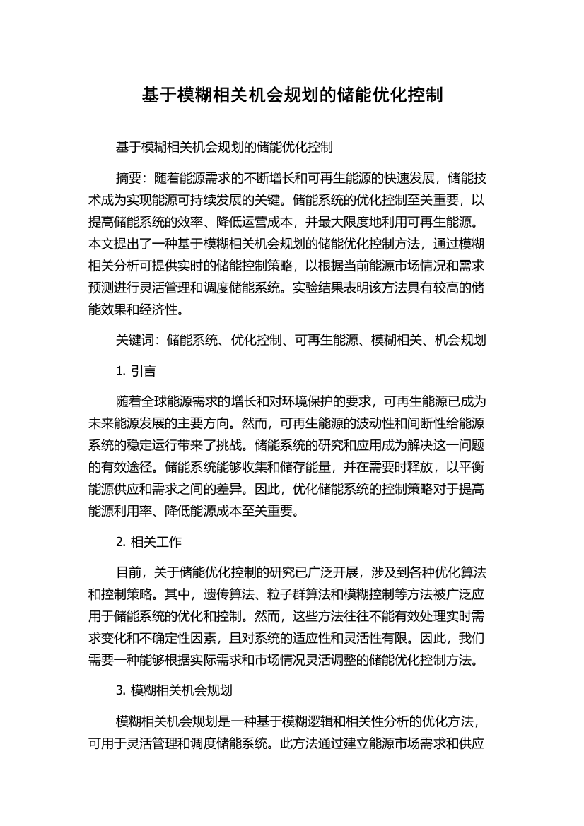 基于模糊相关机会规划的储能优化控制