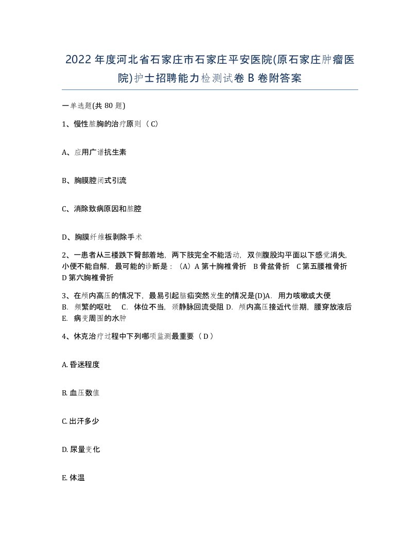 2022年度河北省石家庄市石家庄平安医院原石家庄肿瘤医院护士招聘能力检测试卷B卷附答案